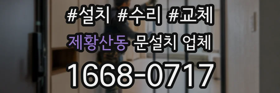 제황산동 문설치 업체
