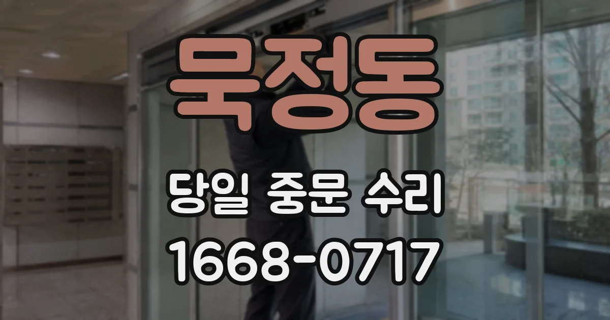 묵정동 당일 중문 수리