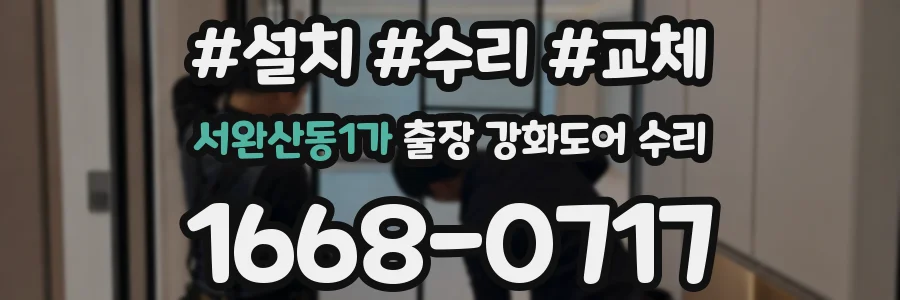 서완산동1가 출장 강화도어 수리