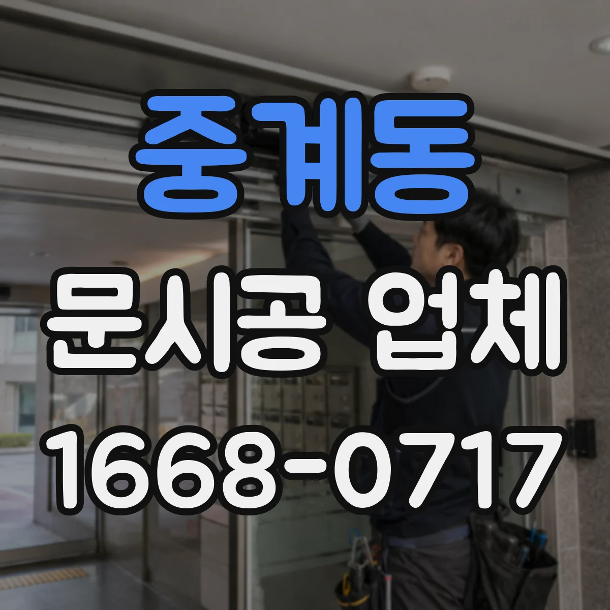 중계동 문시공 업체 단열 성능 저하 원인과 재시공 판단 기준