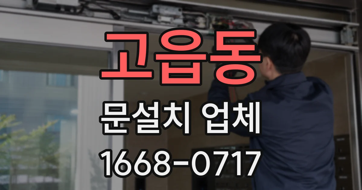 고읍동 문설치 업체