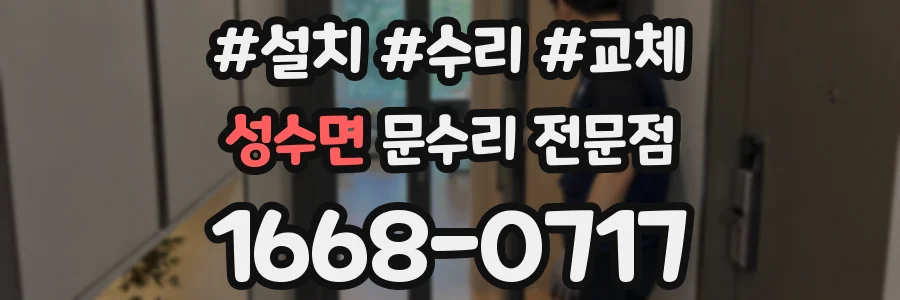 성수면 문수리 전문점