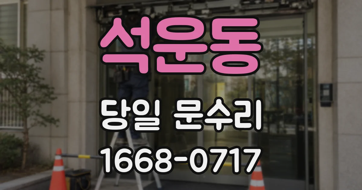 석운동 당일 문수리