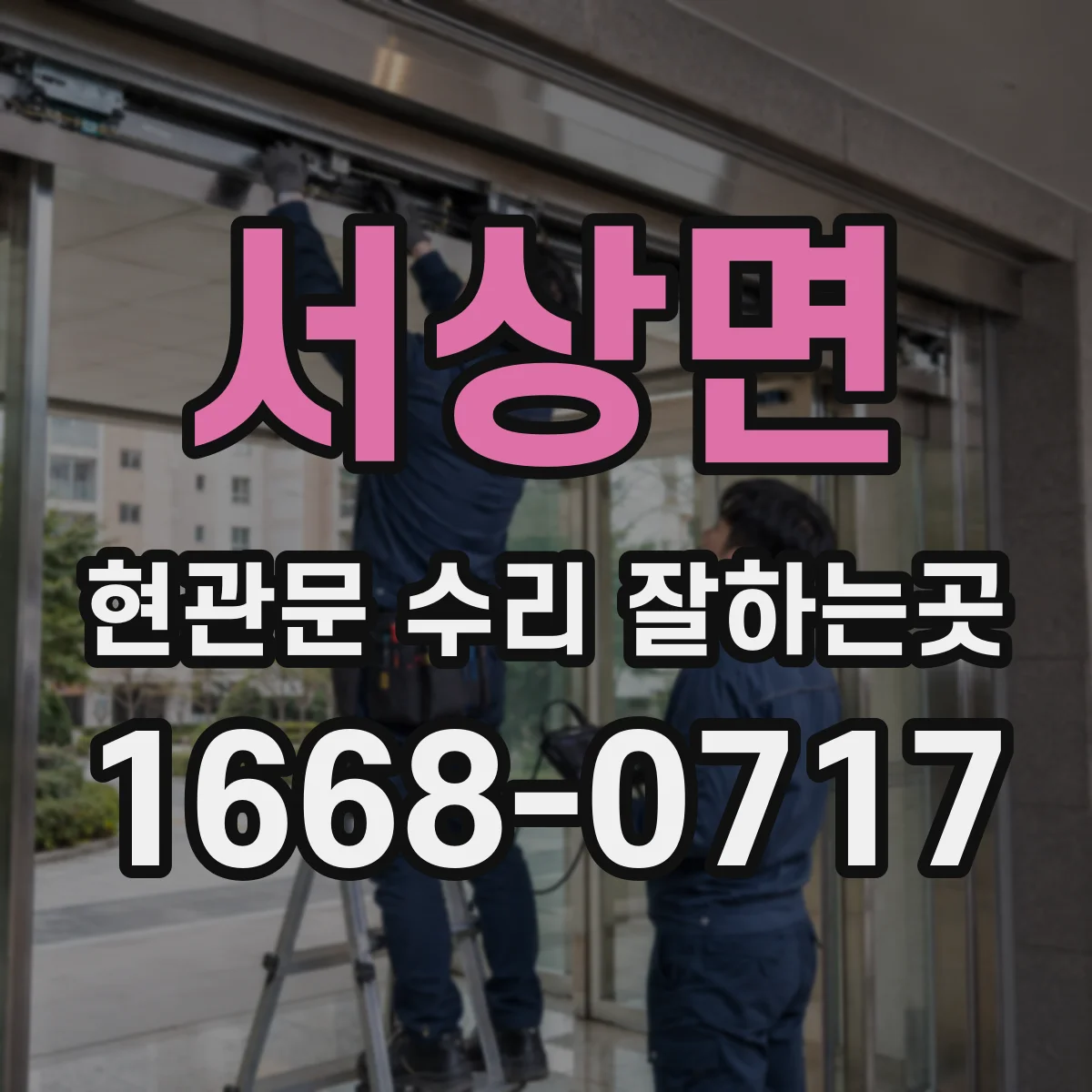 서상면 현관문 수리 잘하는곳