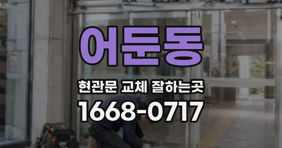 어둔동 현관문 교체 잘하는곳