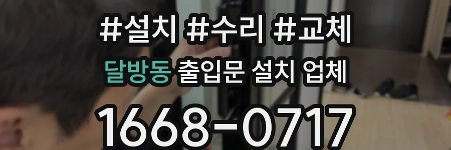 달방동 출입문 설치 업체