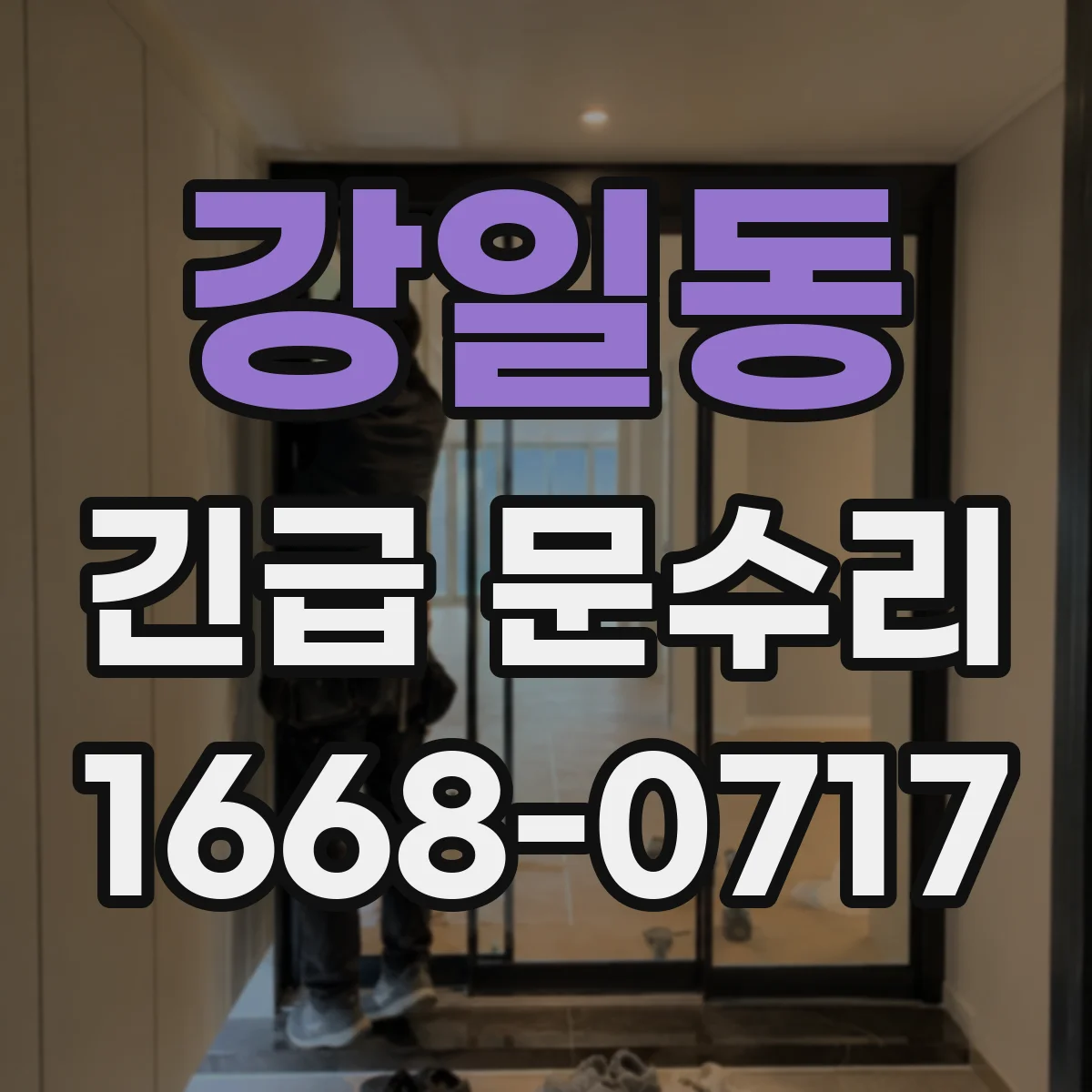 강일동 긴급 문수리