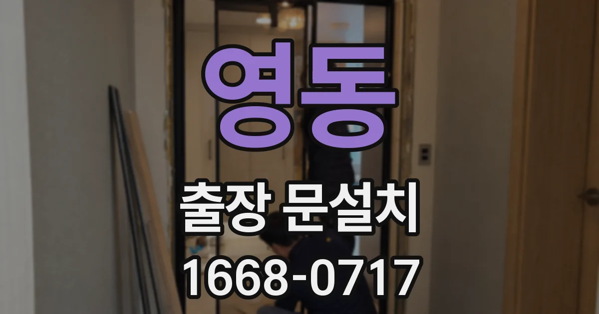 영동 출장 문설치