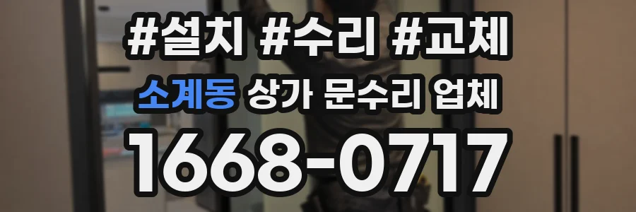 소계동 상가 문수리 업체