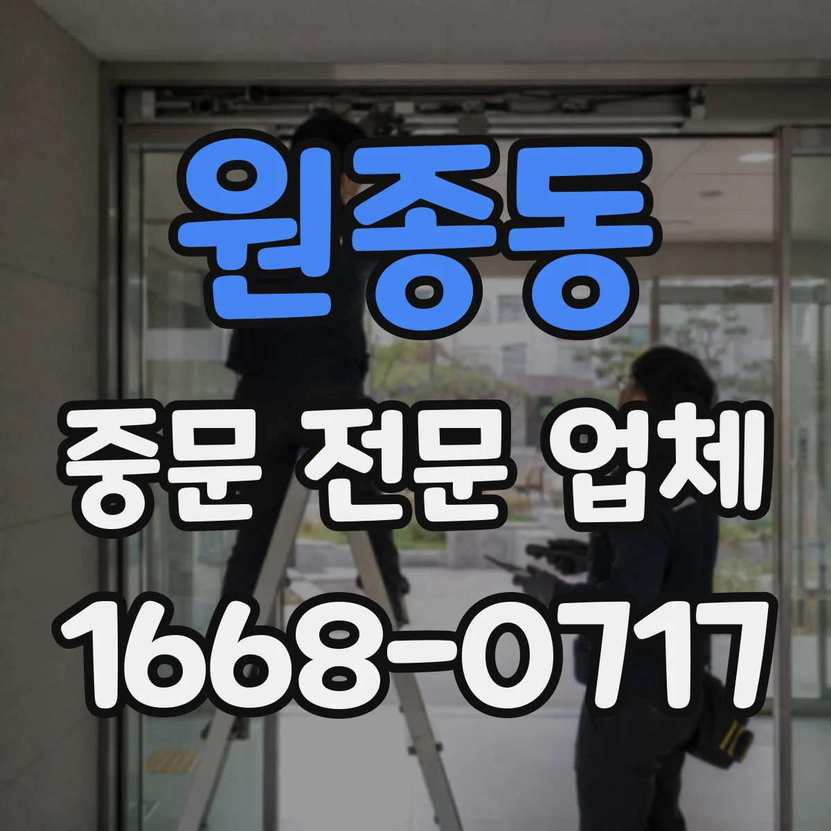 원종동 중문 전문 업체