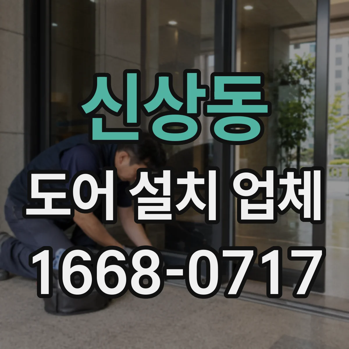 신상동 도어 설치 업체