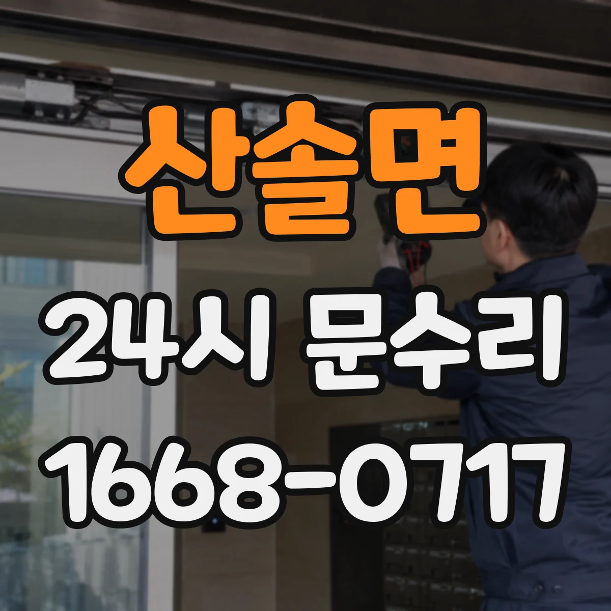 산솔면 24시 문수리