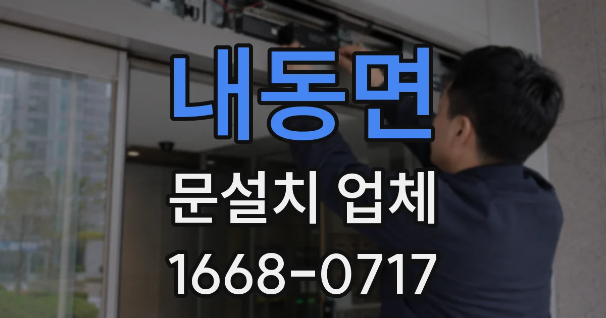 내동면 문설치 업체