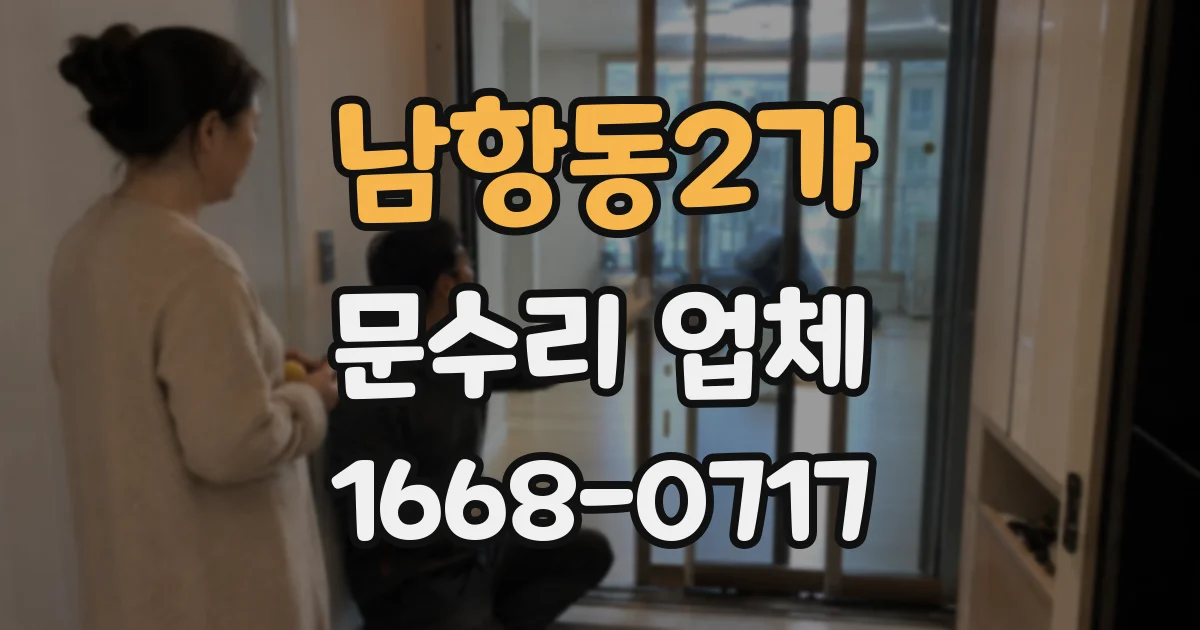남항동2가 문수리 업체