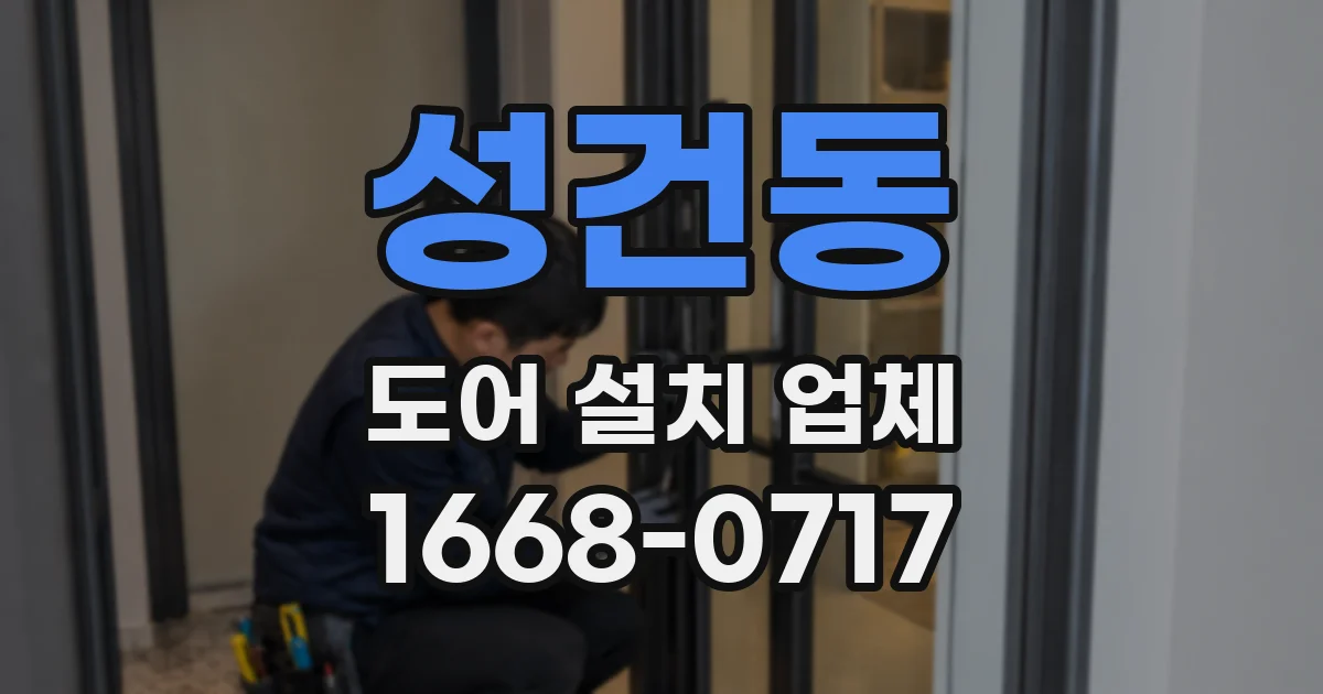 성건동 도어 설치 업체
