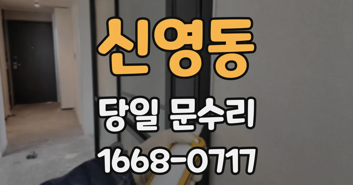 신영동 당일 문수리