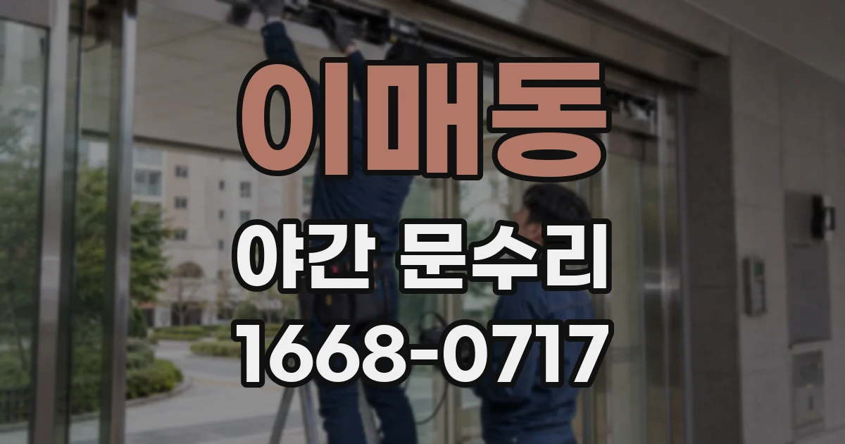 이매동 야간 문수리