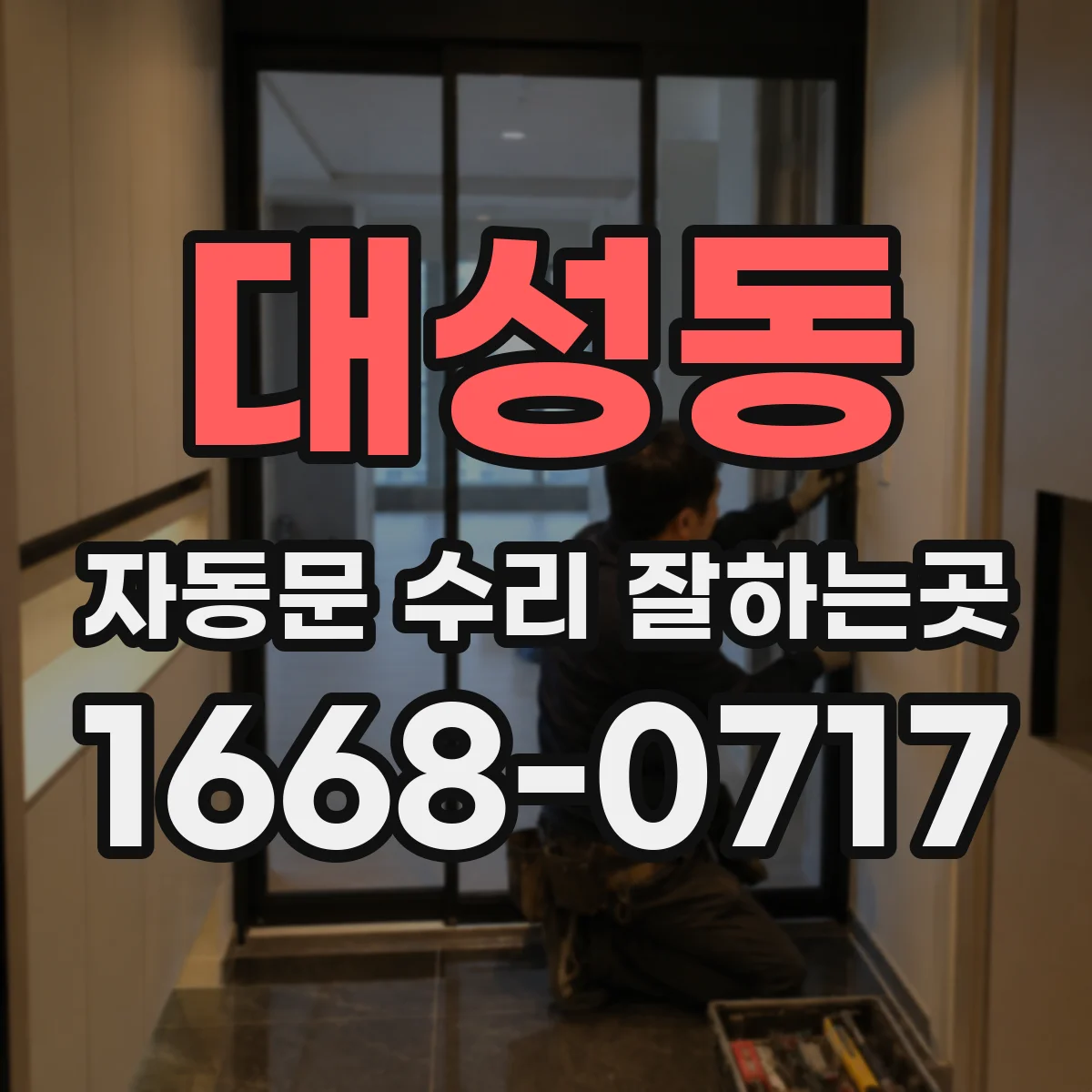 대성동 자동문 수리 잘하는곳