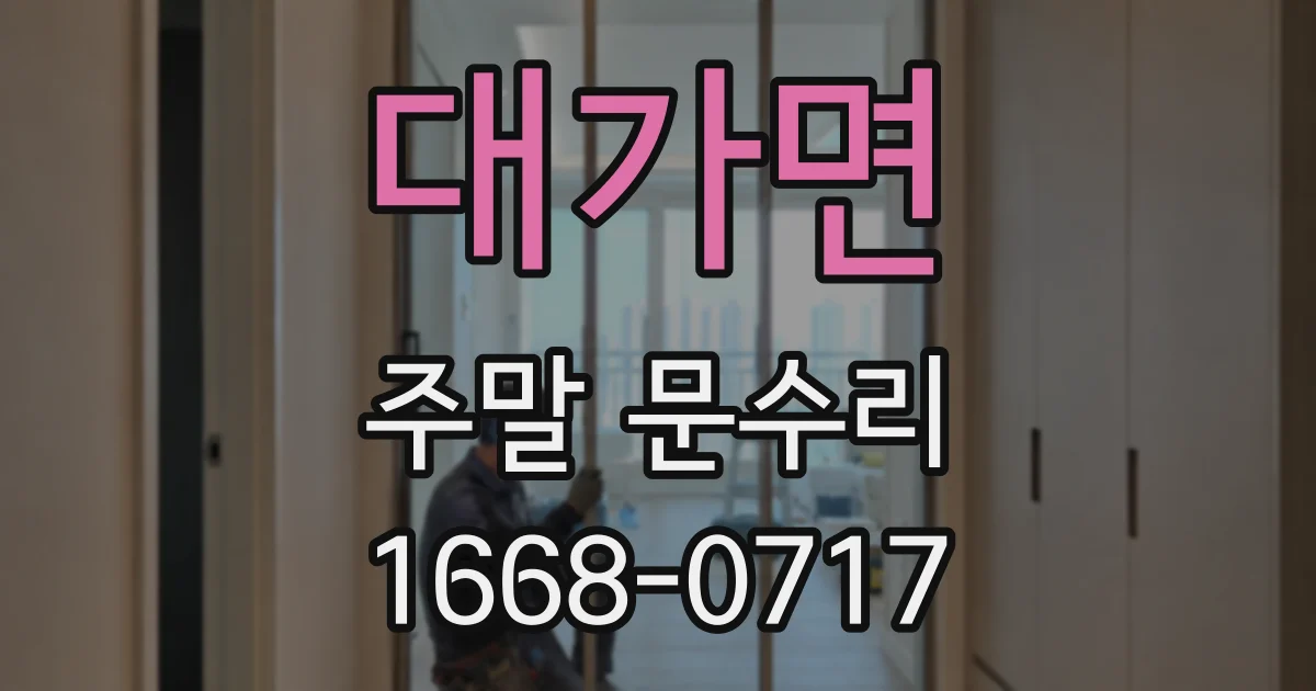 대가면 주말 문수리