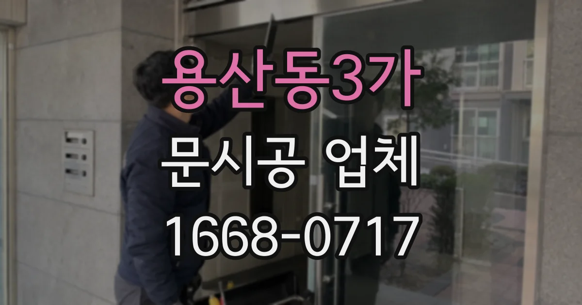 용산동3가 문시공 업체
