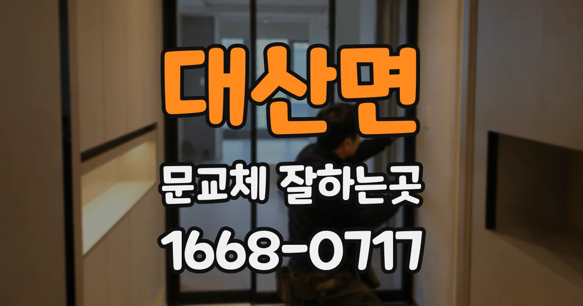대산면 문교체 잘하는곳