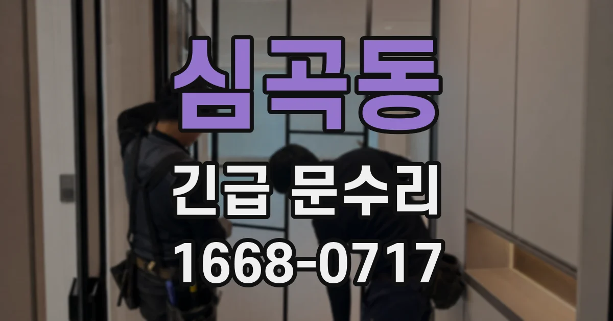 심곡동 긴급 문수리