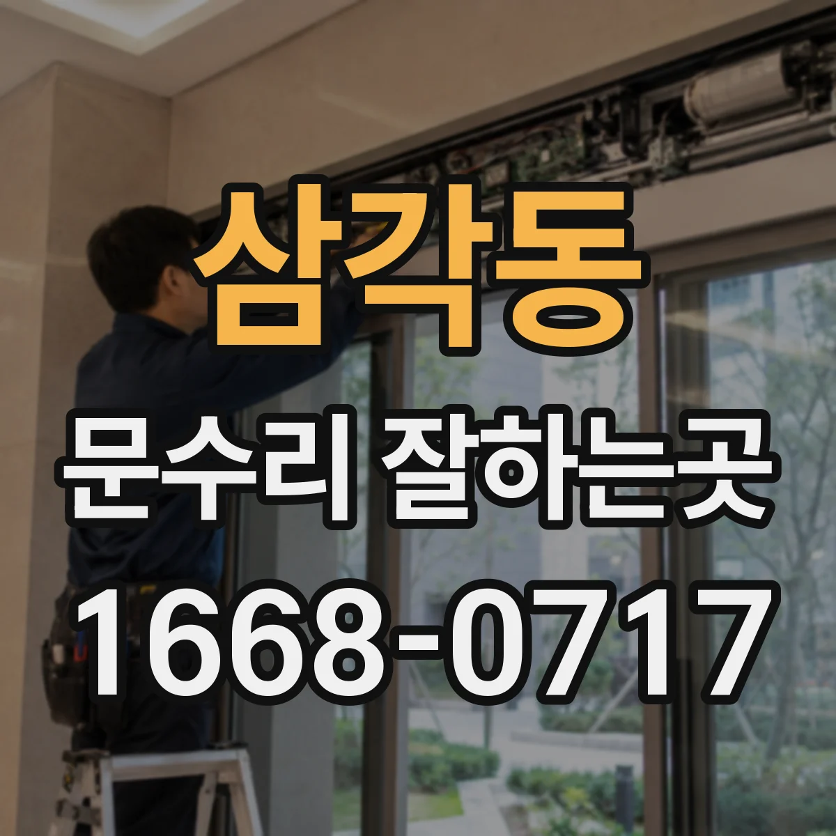 삼각동 문수리 잘하는곳