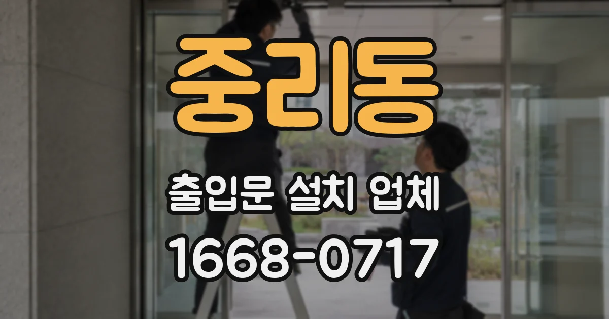 중리동 출입문 설치 업체