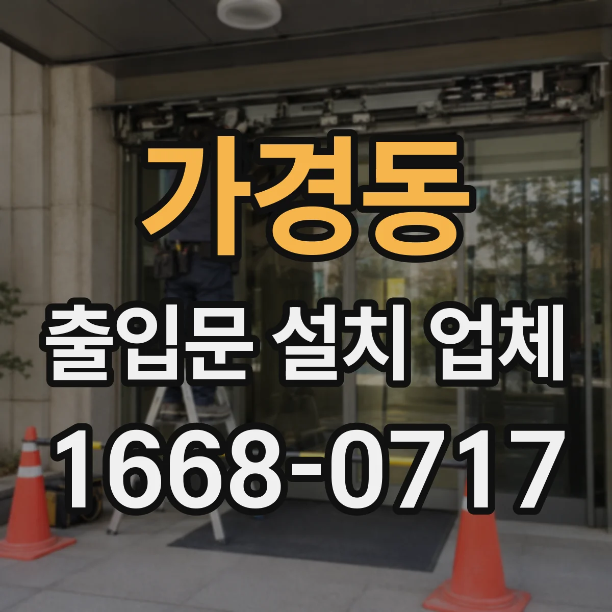 가경동 출입문 설치 업체