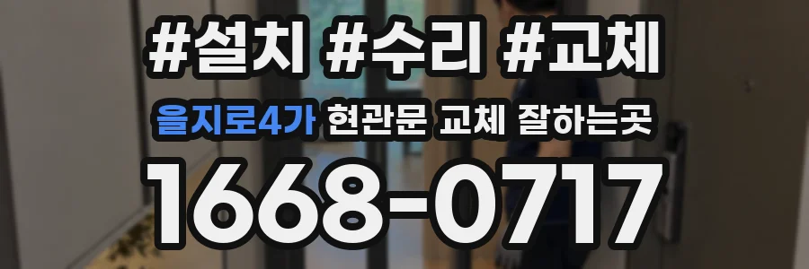 을지로4가 현관문 교체 잘하는곳