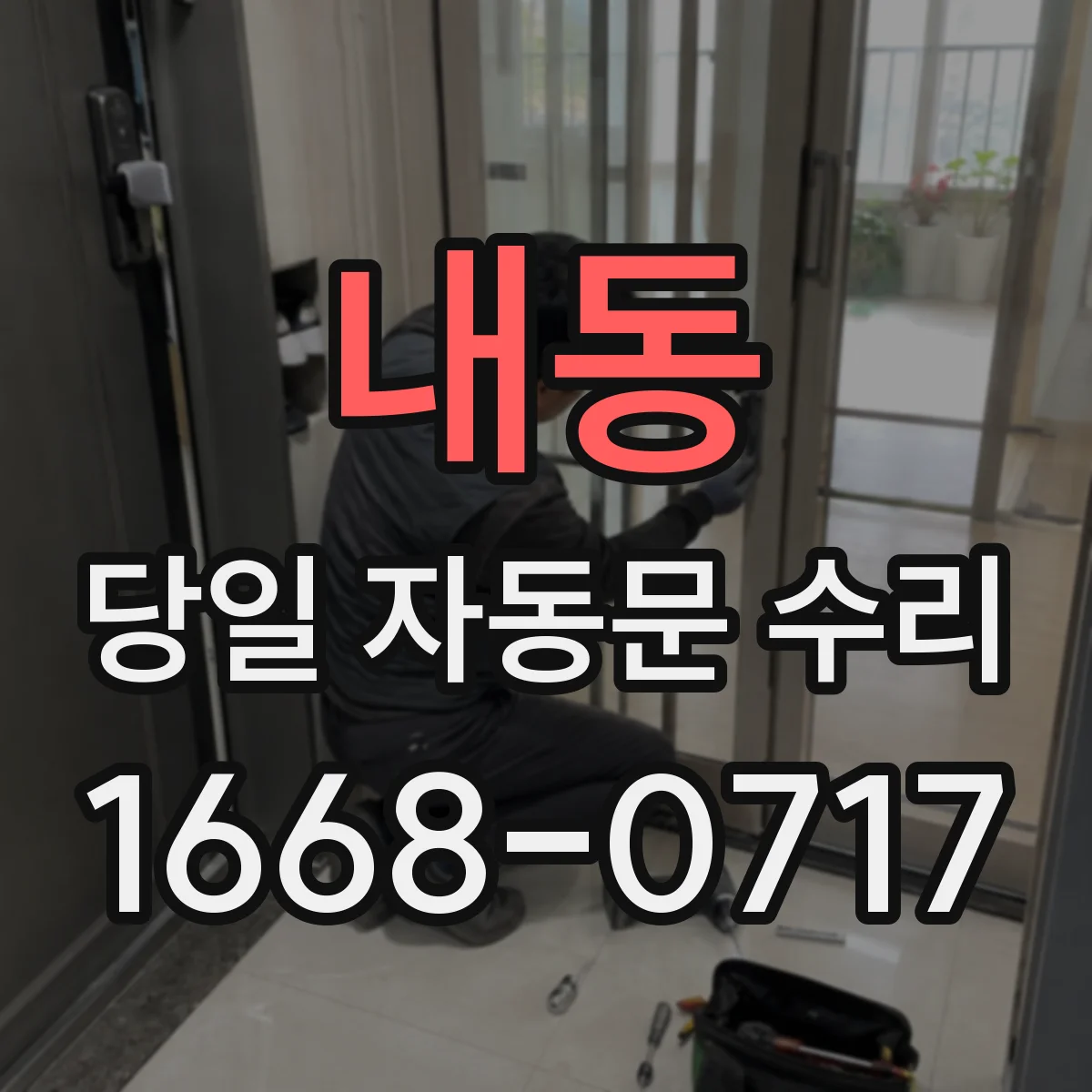 내동 당일 자동문 수리