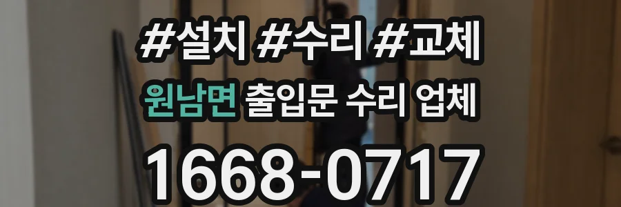 원남면 출입문 수리 업체