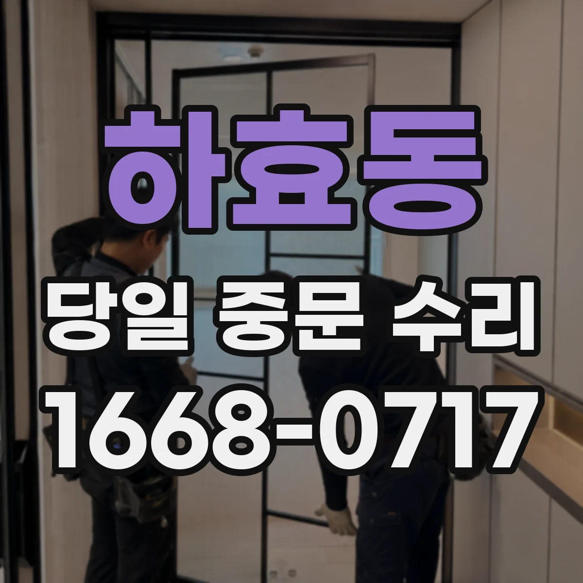 하효동 당일 중문 수리