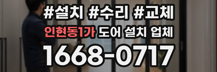인현동1가 도어 설치 업체