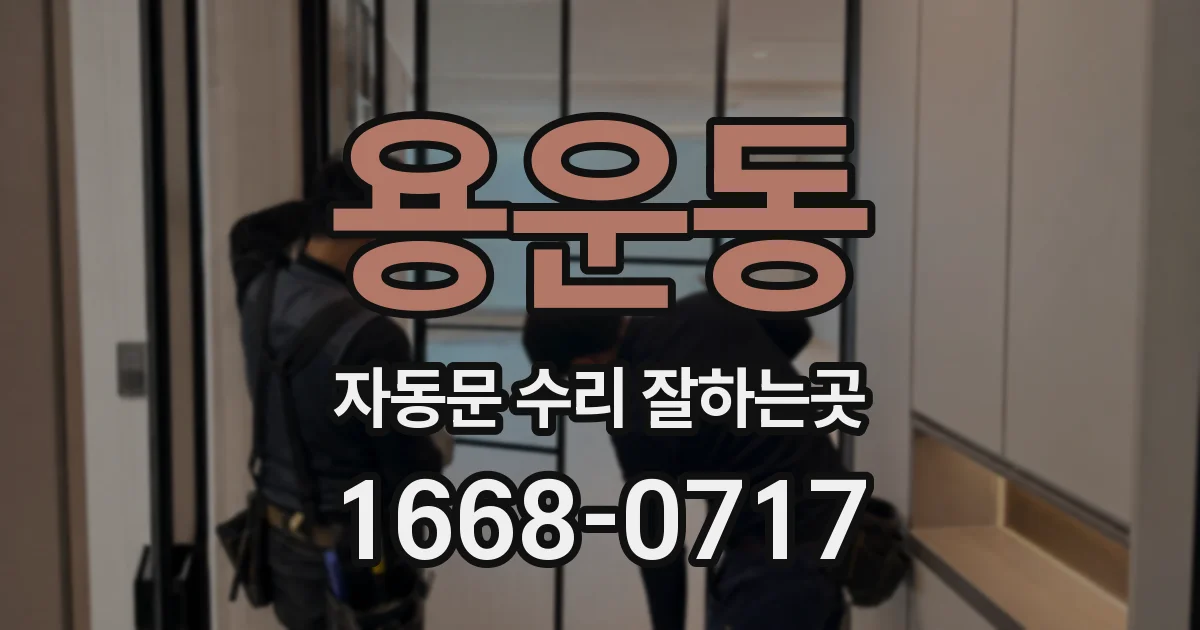 용운동 자동문 수리 잘하는곳