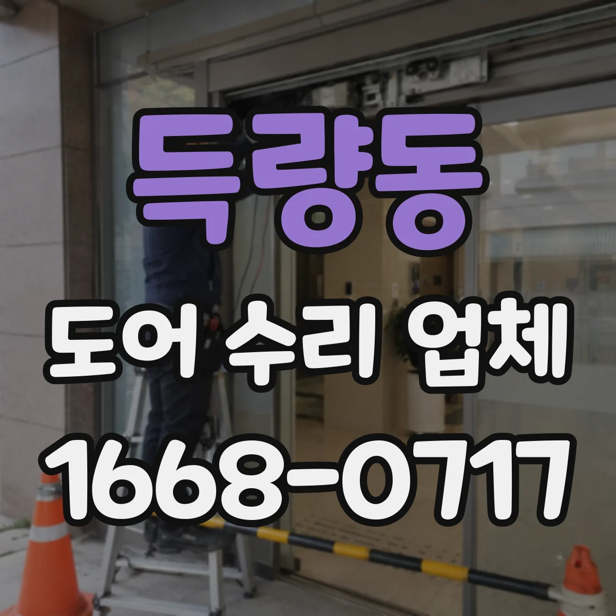 득량동 도어 수리 업체 자동문 센서 정렬 후 재작동 방법