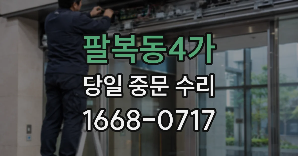 팔복동4가 당일 중문 수리