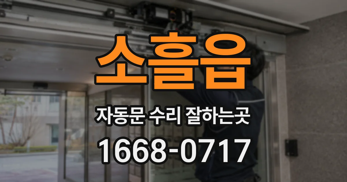 소흘읍 자동문 수리 잘하는곳