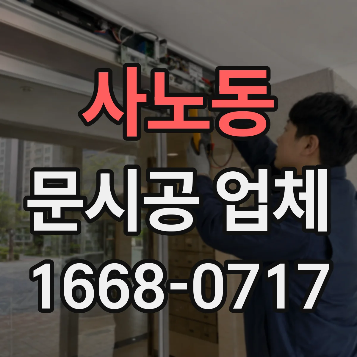 사노동 문시공 업체