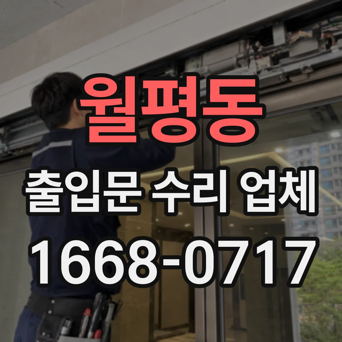 월평동 출입문 수리 업체
