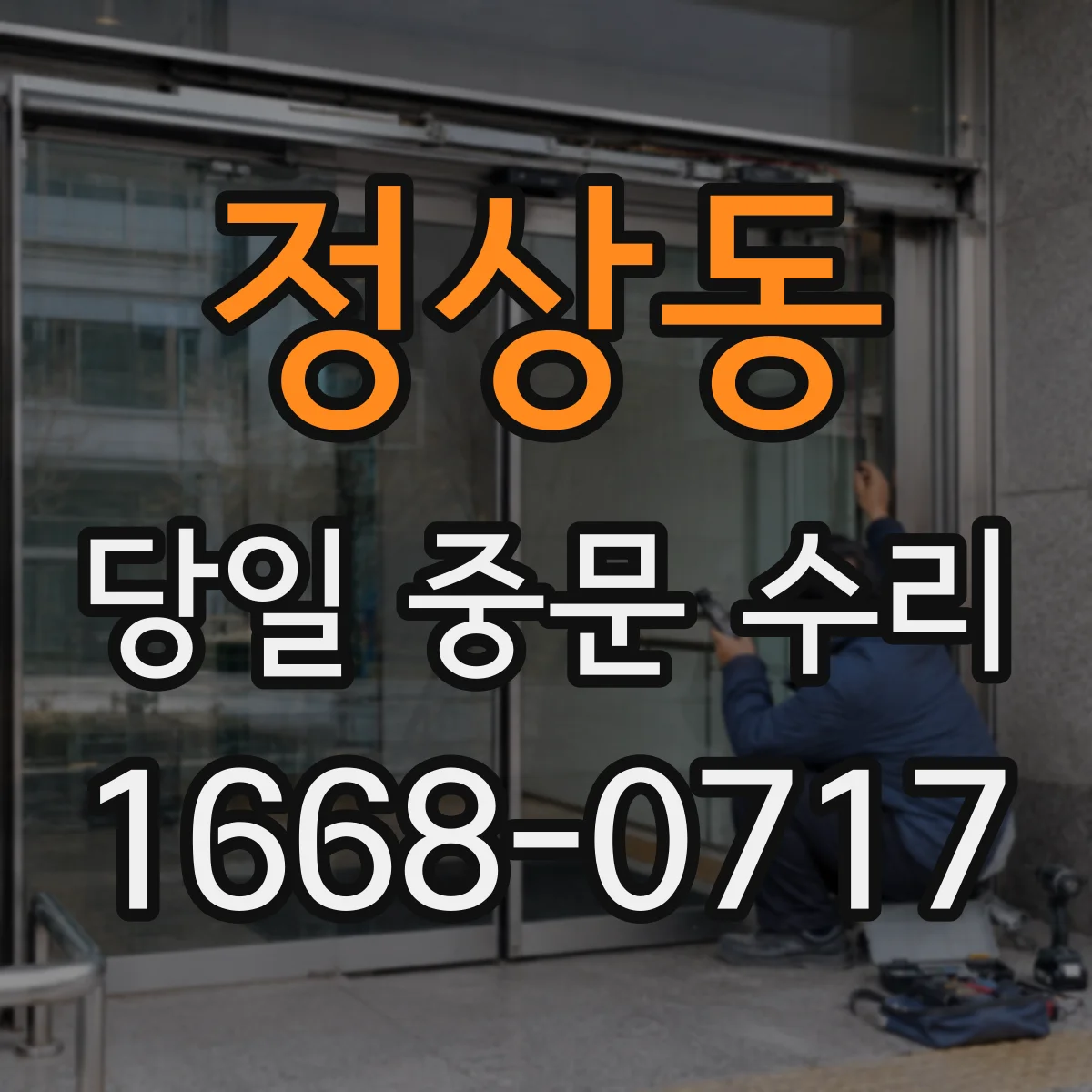 정상동 당일 중문 수리