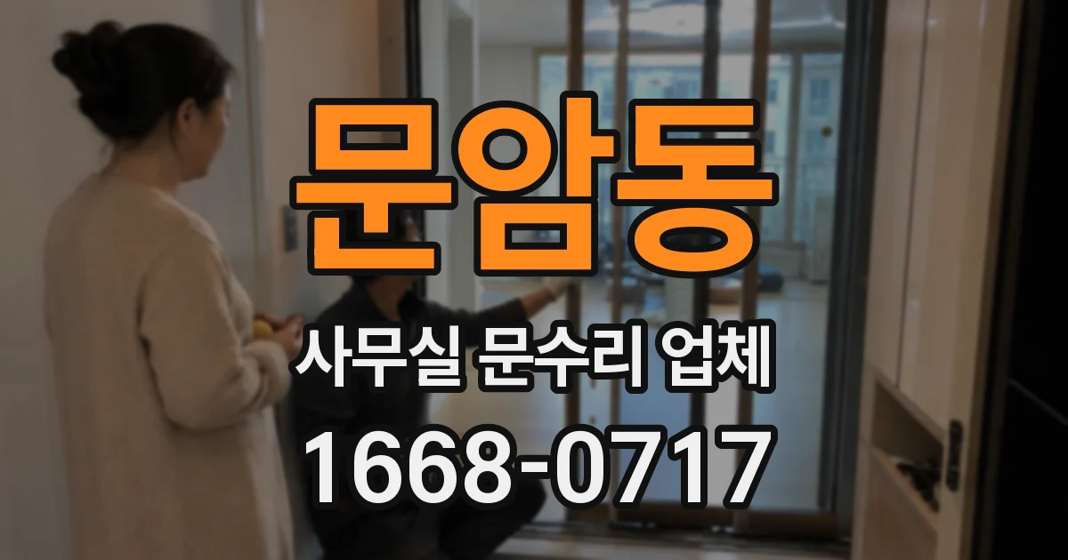 문암동 사무실 문수리 업체