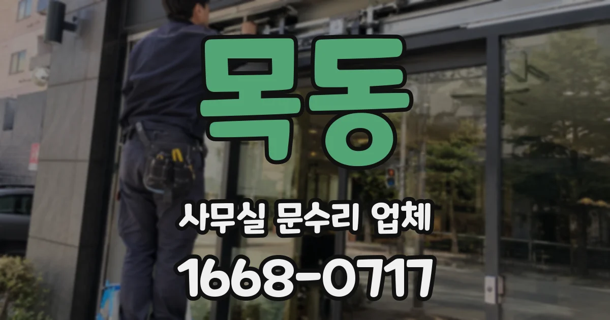 목동 사무실 문수리 업체