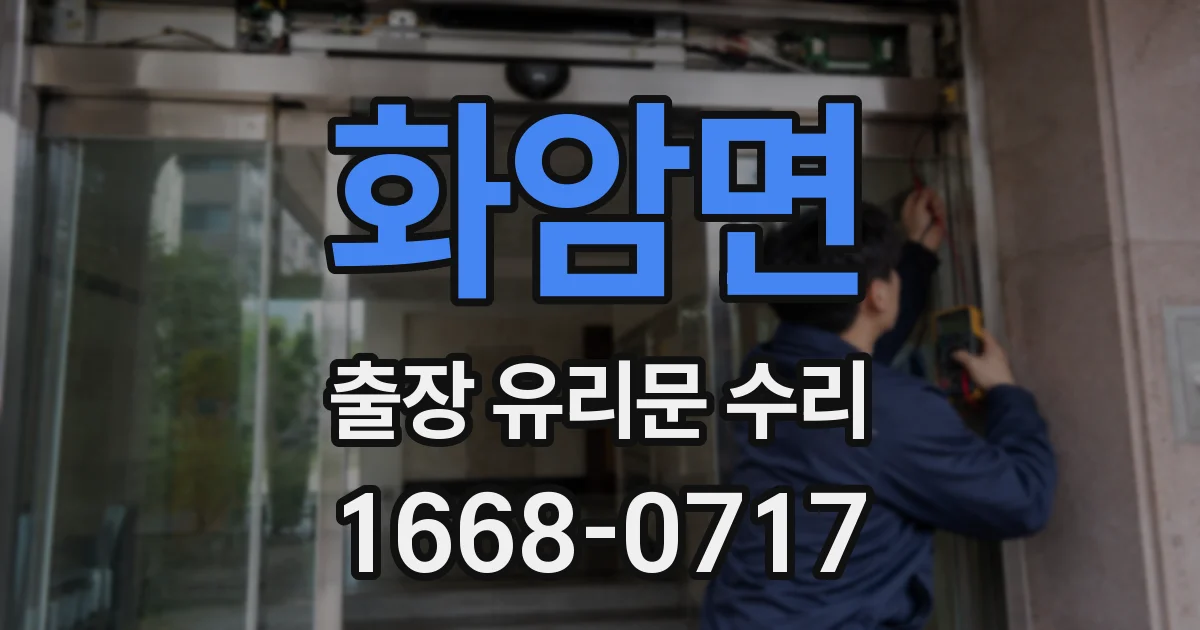 화암면 출장 유리문 수리