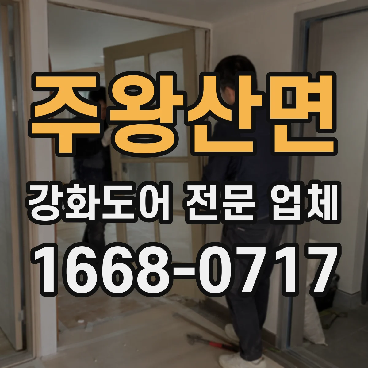 주왕산면 강화도어 전문 업체