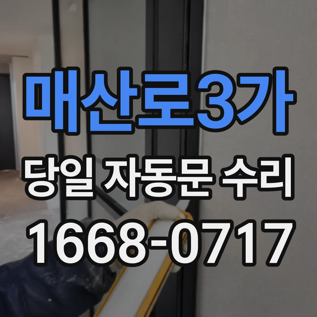 매산로3가 당일 자동문 수리