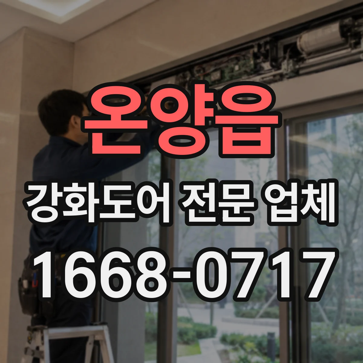 온양읍 강화도어 전문 업체