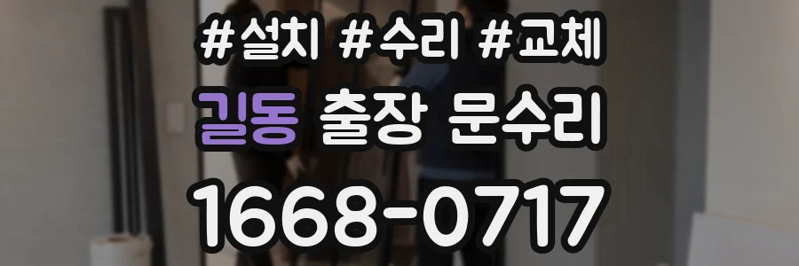 길동 출장 문수리