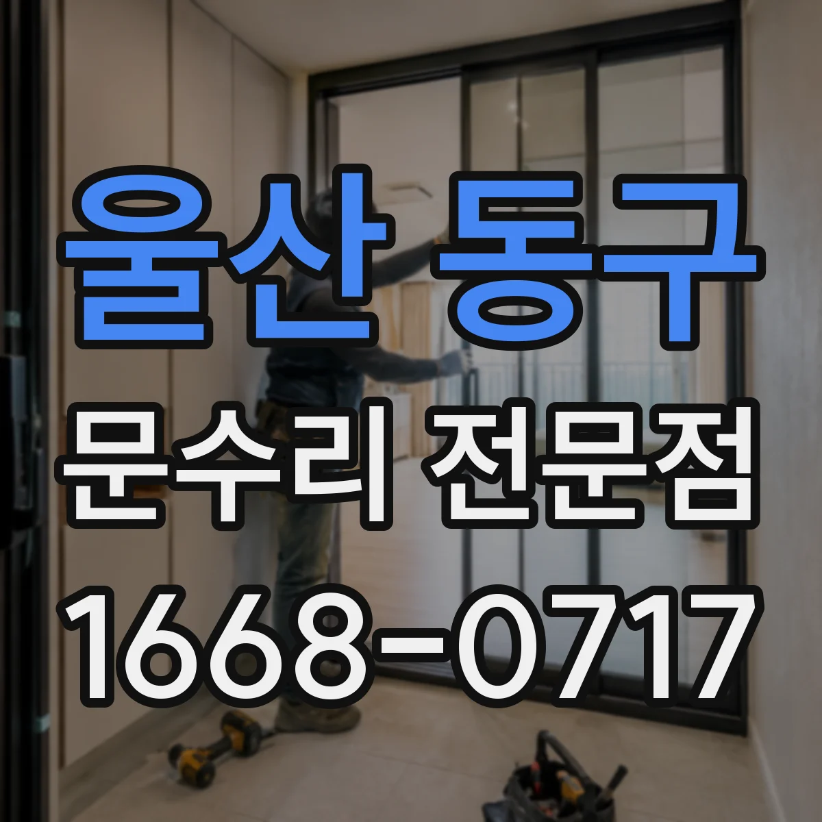 울산 동구 문수리 전문점