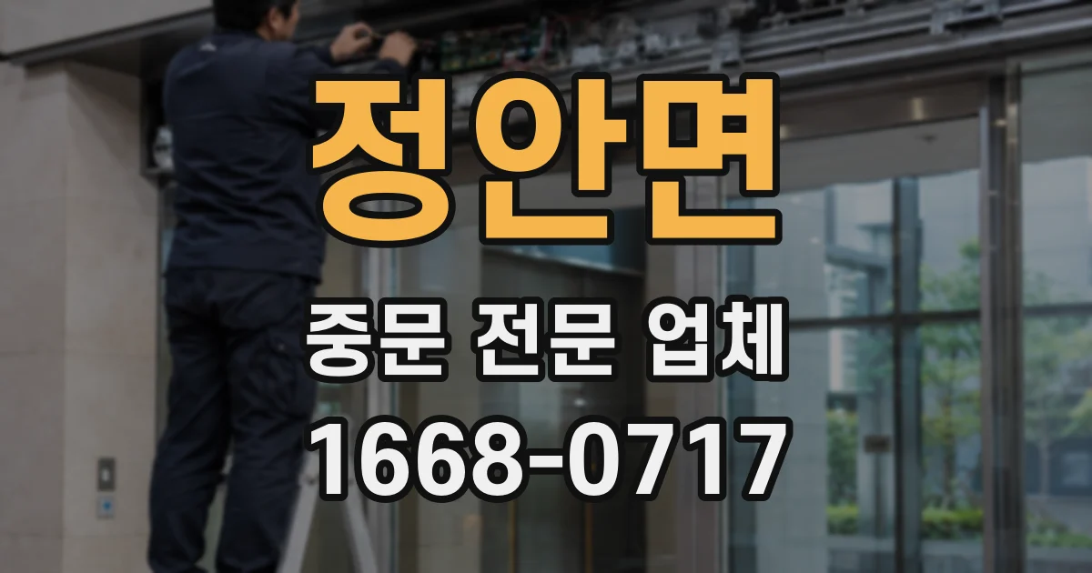 정안면 중문 전문 업체
